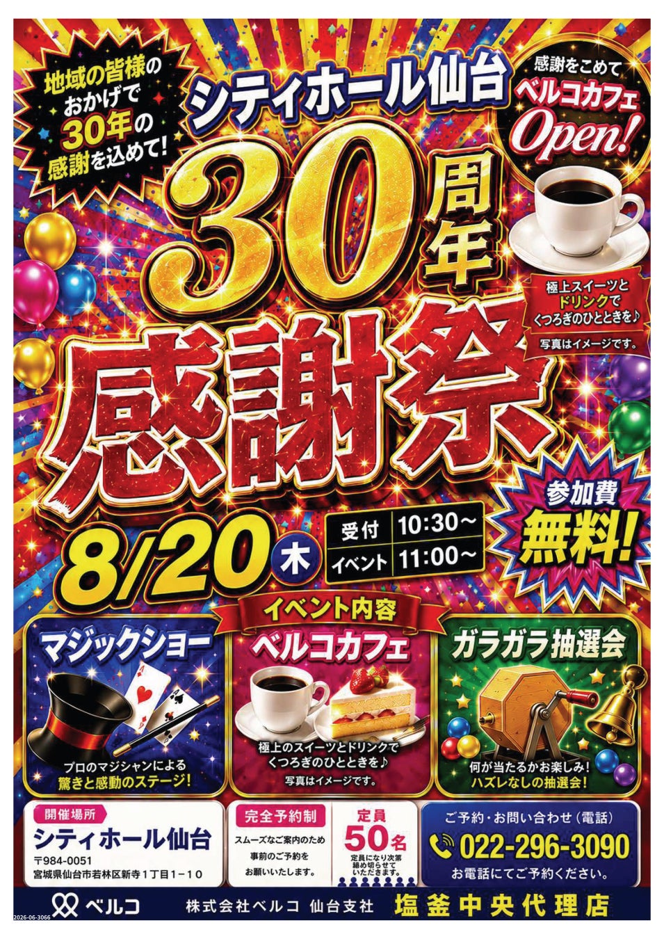 【宮城県仙台市】地域の皆様へ30年の感謝を込めて！「シティホール仙台 30周年感謝祭」を8月20日(木)に開催！