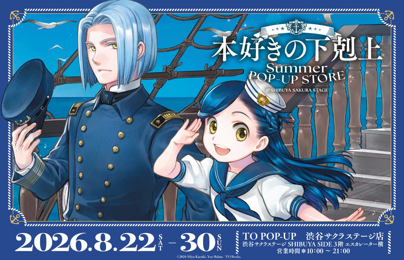 「本好きの下剋上」SUMMER POP-UP STORE ＠渋谷サクラステージ グッズ情報＆イベント情報解禁！！2026年8月22日(土)～8月30日(日)まで