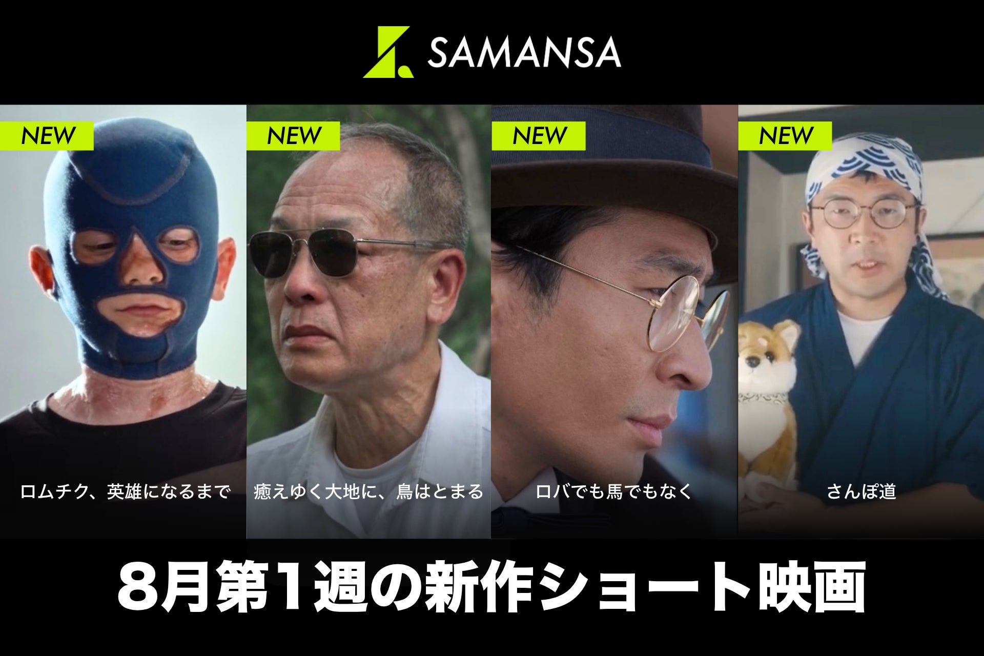 【SAMANSA】8月第1週の新作ショート映画ラインナップを発表！ミサイル攻撃を受けながらも踊り続けるウクライナ少年の実話ヒューマンドラマから、20世紀医学の常識に挑んだシリアスドラマまで4本を公開
