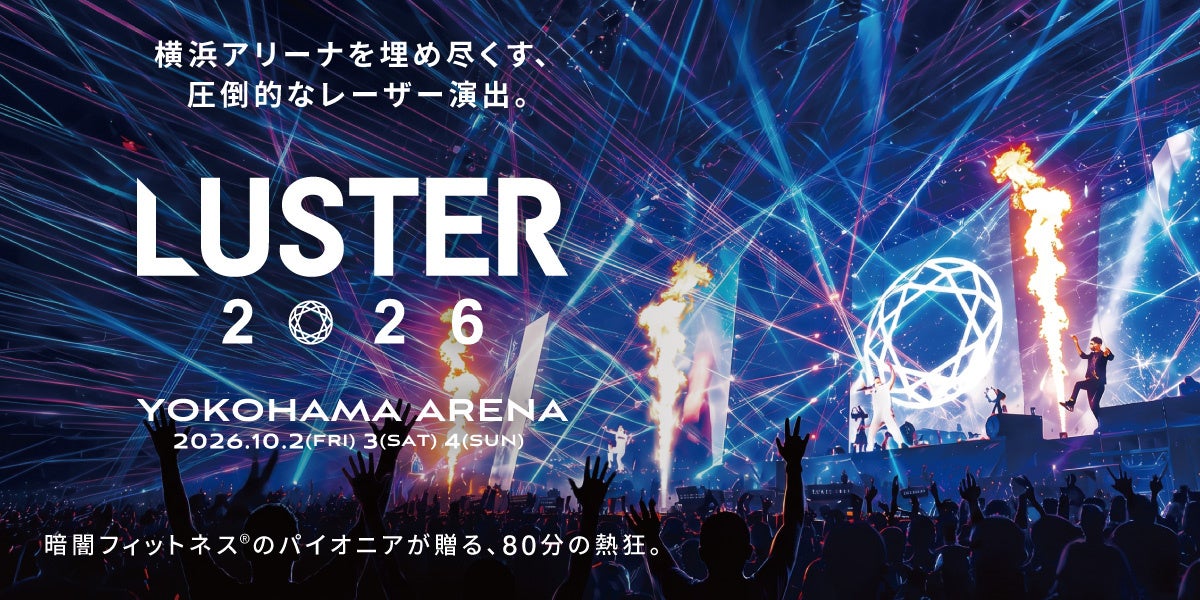 大迫力の音響、照明、圧倒的なレーザー。全身で感じる没入体験「LUSTER 2026」本日12:30よりチケット販売開始！