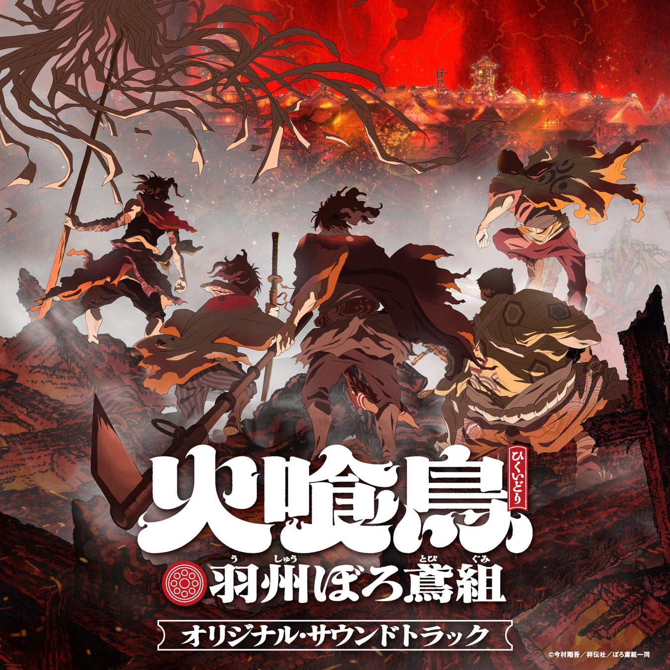 TVアニメ「火喰鳥 羽州ぼろ鳶組」オリジナル・サウンドトラックの配信リリースが開始! 本日漫画第6巻発売!