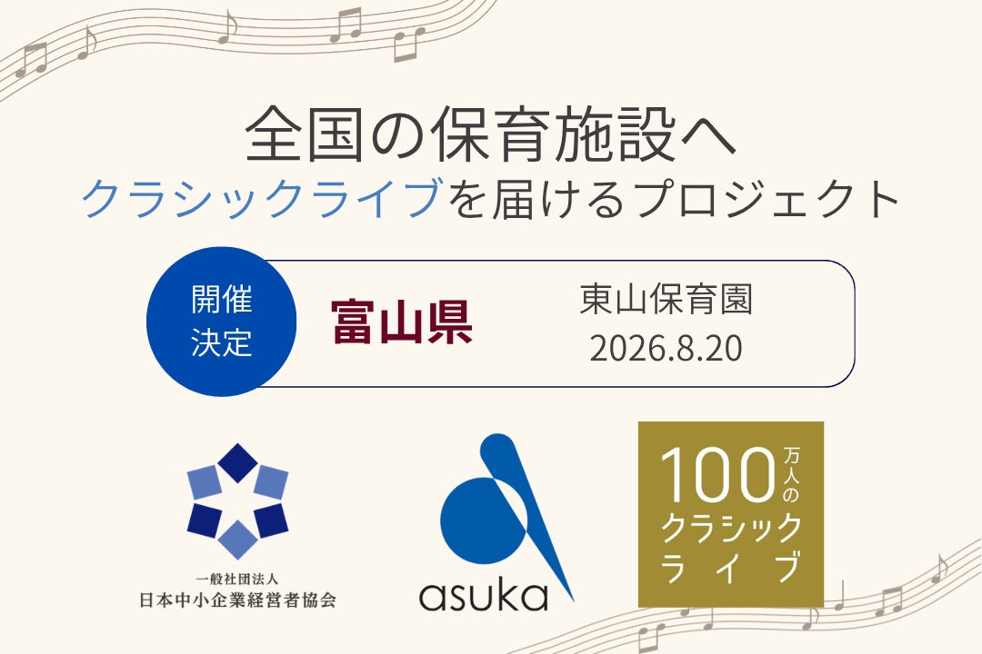【富山県】幼保連携型認定こども園 東山保育園で「100万人のクラシックライブ」を8月20日に開催