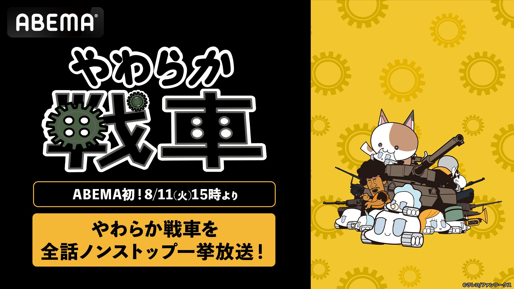ネットアニメブームを巻き起こした脱力系コメディ『やわらか戦車』 ABEMA初の全話無料一挙放送が決定！8月11日（火）午後3時よりノンストップで放送スタート