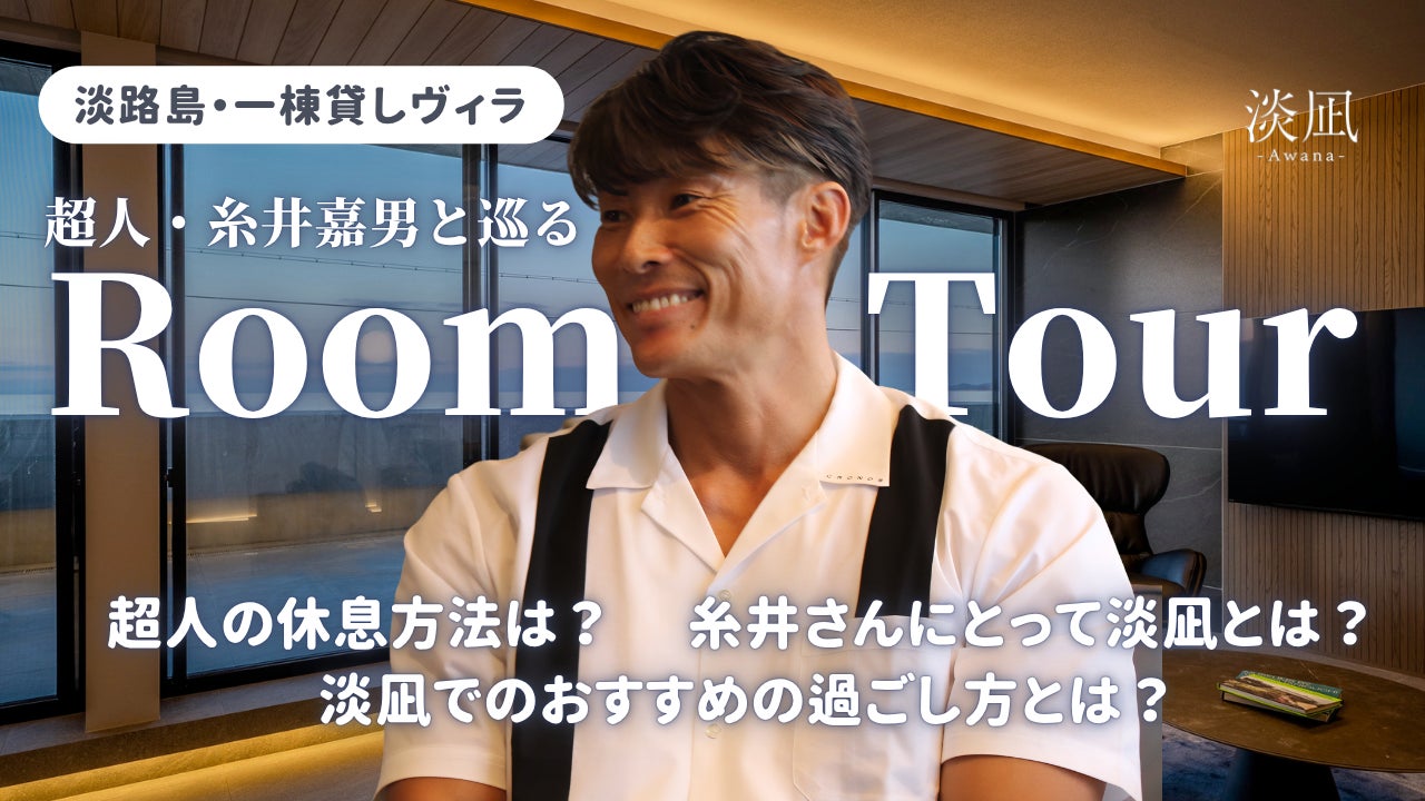 超人・糸井嘉男さん出演 一棟貸しヴィラ「淡凪-Awana-」のルームツアー動画を公開