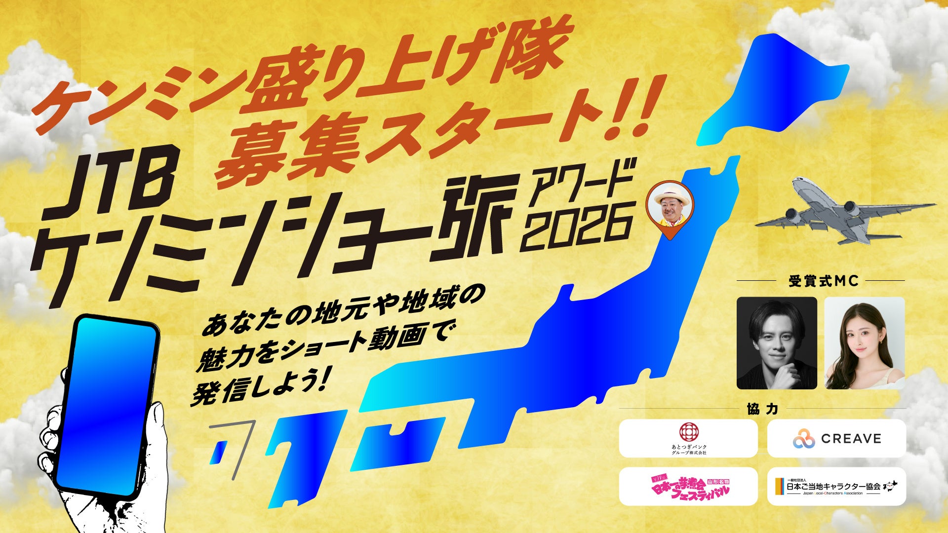 秘密のケンミンSHOW極×ショー旅『JTB ケンミンショー旅アワード 2026』授賞式の開催が決定！MCとして今年も俳優・ウエンツ瑛士さんとモデル・ゆうちゃみさんが登壇