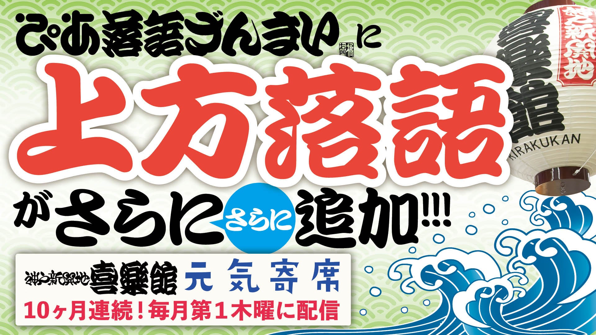 ぴあ落語ざんまいで神戸新開地・喜楽館「元気寄席」アーカイブ配信 第8弾を公開