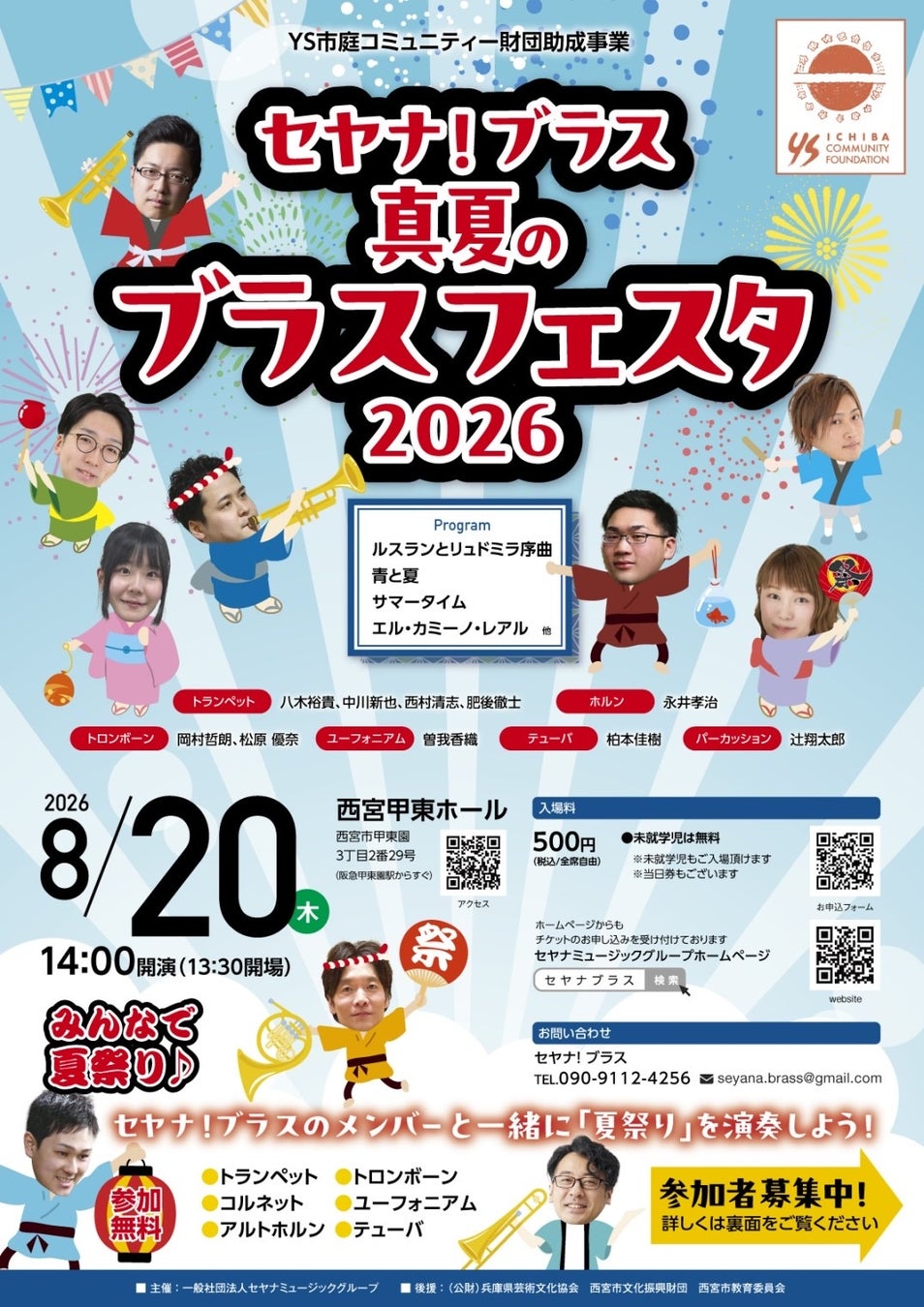 【8/20兵庫・西宮】ブラスアンサンブル夏祭り！一般社団法人セヤナミュージックグループが「セヤナ！ブラス 真夏のブラスフェスタ2026」を開催。あわせて活動を支えるサポーター募集を同時スタート！