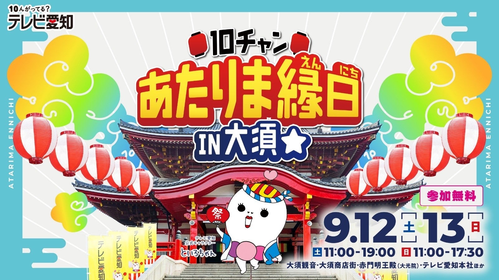 地元・愛知を全力でアツくする！「10チャンあたりま縁日 IN大須」9月12日（土）・13日（日）開催！