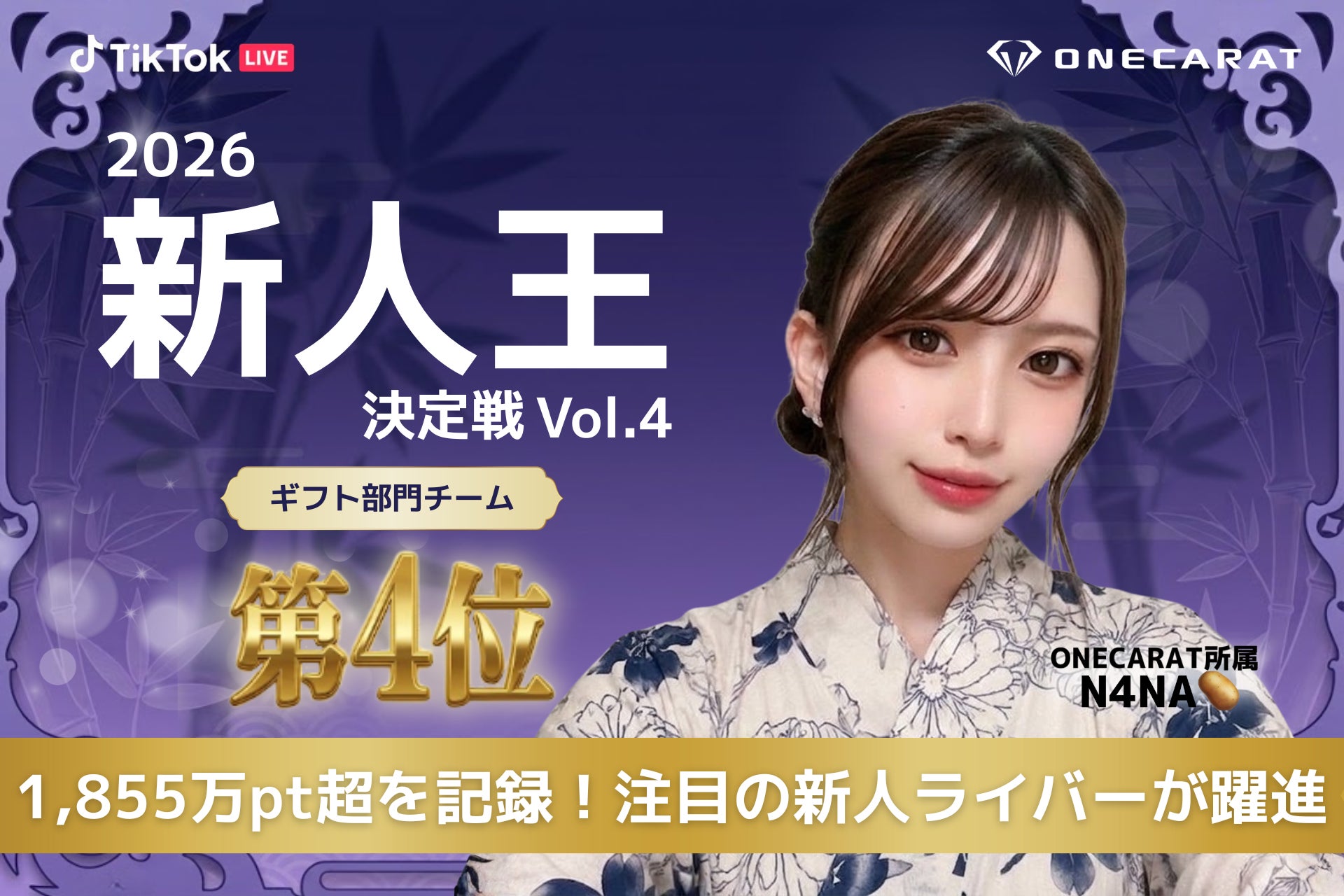 TikTok LIVE「2026 第4回新人王決定戦」でONECARAT所属「N4NA🥔」がギフト部門チーム第4位を獲得
