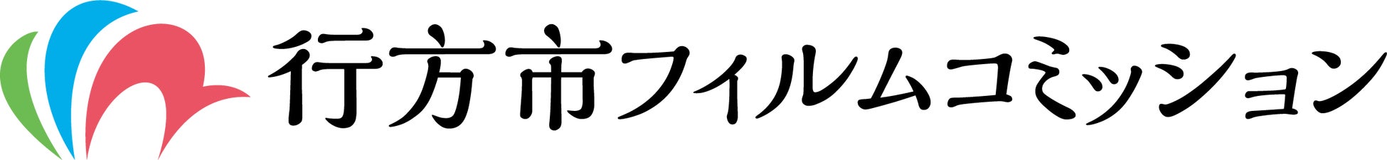 市制施行20周年記念「行方市フォント」を使用したクレジットが映画初披露