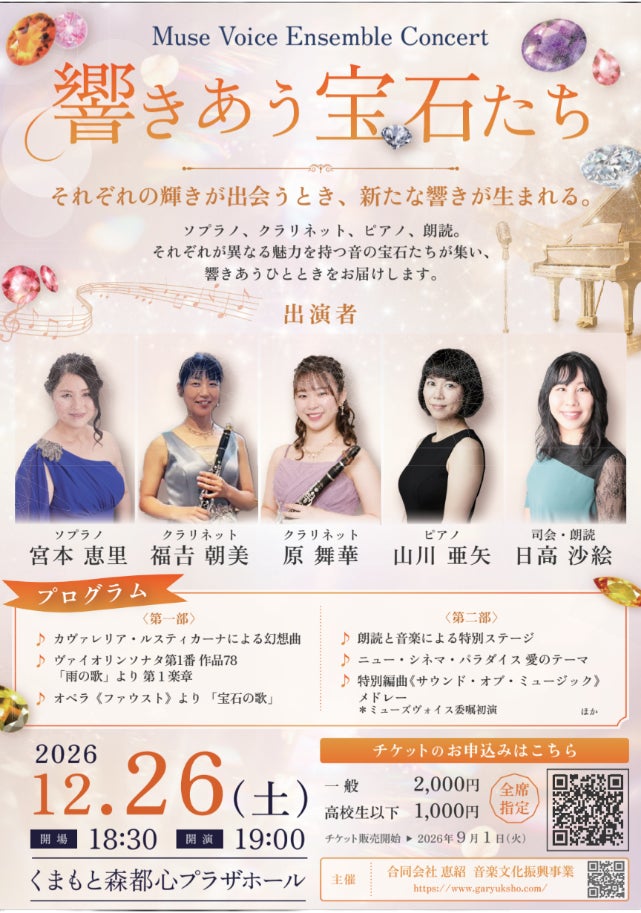『Muse Voice Ensemble Concert 響きあう宝石たち』を2026年12月26日(土)に開催決定！9月1日(火)より「チケットペイ」にて申し込み受付開始予定！