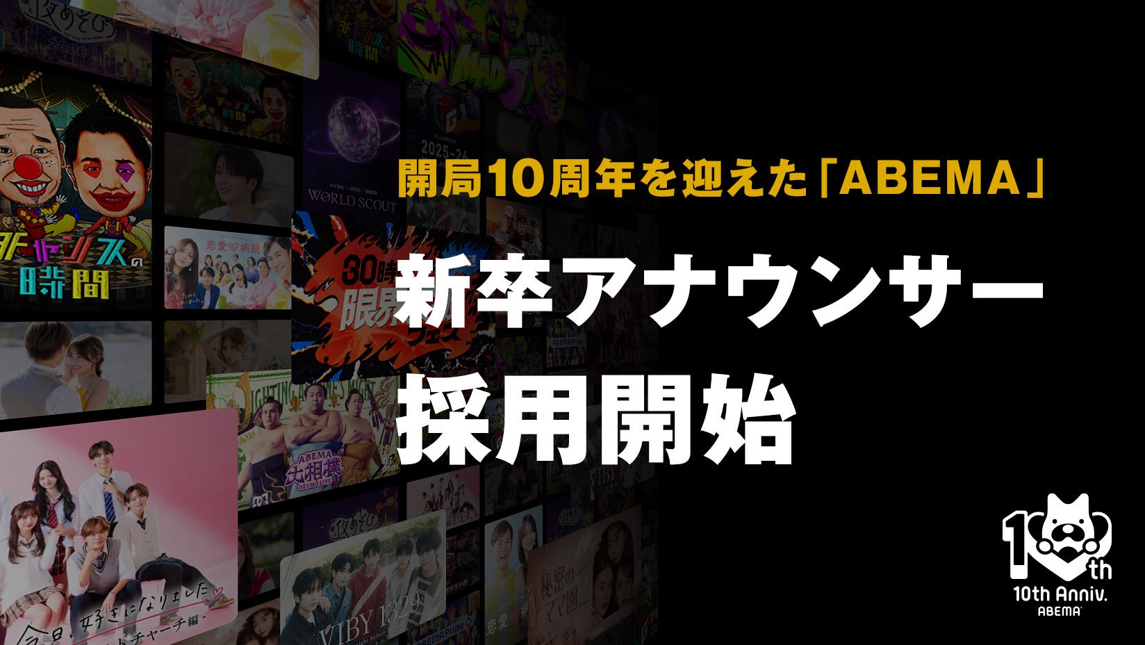 「ABEMA」が第二期新卒アナウンサーの採用開始を決定