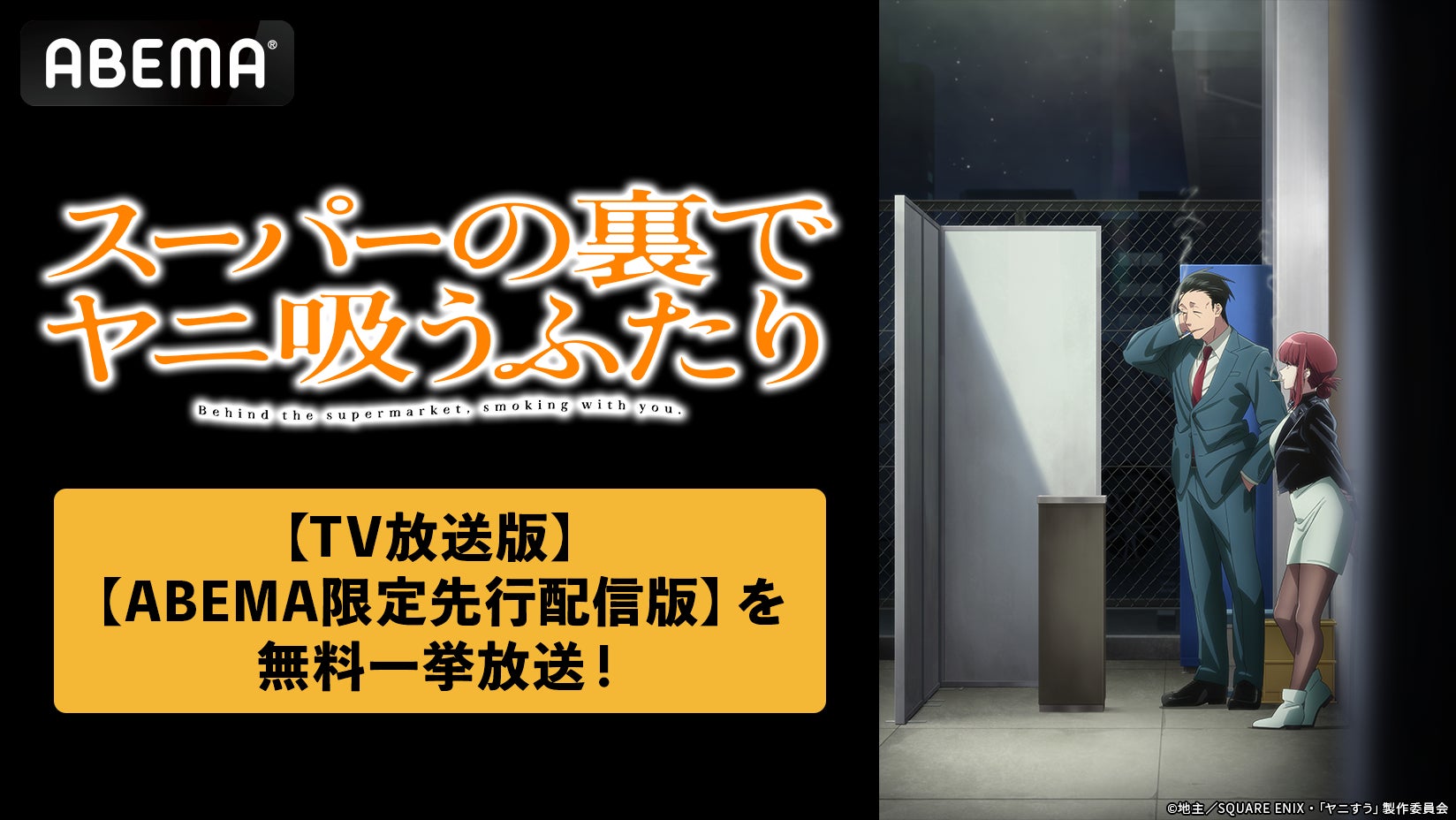 話題沸騰の“二面性シガレットストーリー”TVアニメ「スーパーの裏でヤニ吸うふたり」ABEMAで8月7日（金）より夏休みの無料一挙放送決定！【TV放送版】最新話までが1週間無料に