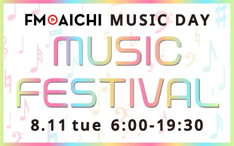 FM AICHI 8月11日（火・祝）のMUSIC DAYは音楽フェス特集！ 「FM AICHI MUSIC DAY ～MUSIC FESTIVAL～」