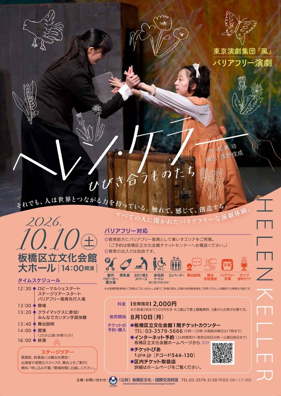 障がいの有無にかかわらず、誰もが同じ空間で演劇を楽しむ。バリアフリー演劇『ヘレン・ケラー』を開催（板橋区立文化会館）