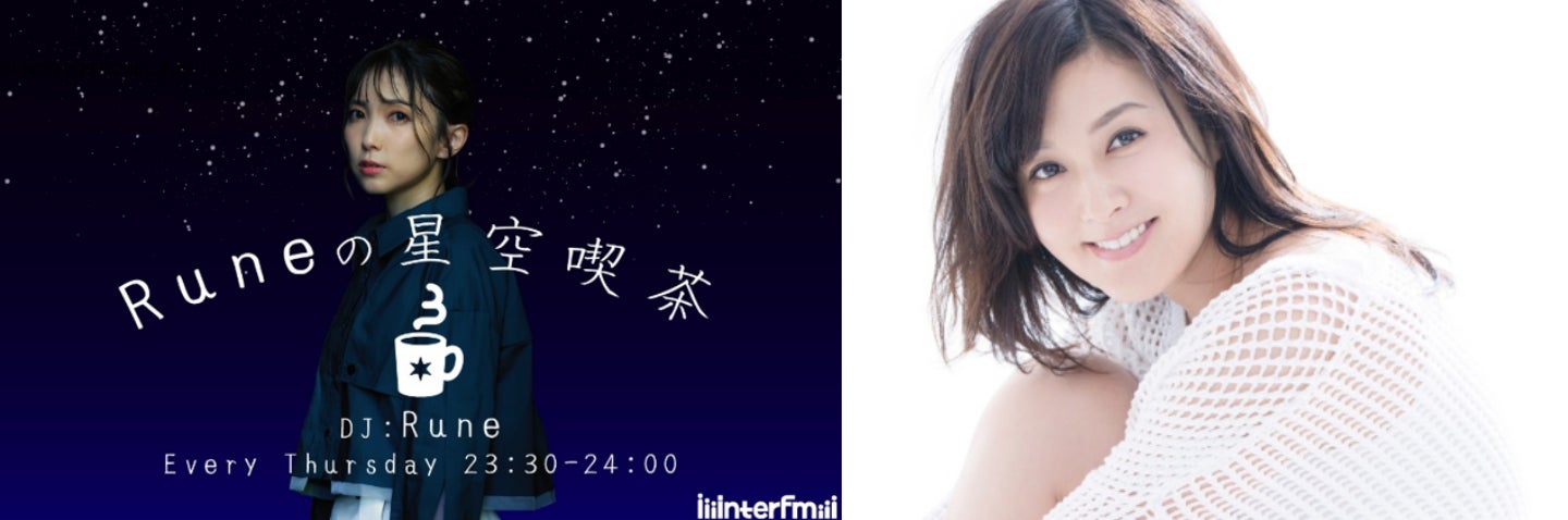interfm『Runeの星空喫茶』藤原紀香さんがゲスト出演！8月6日(木)・13日(木) 2週連続でスペシャルトークをオンエア！