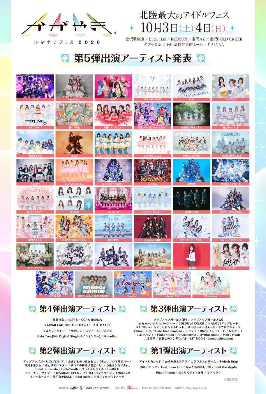 北陸最大のアイドルフェス「かがやきフェス2026」第5弾出演アーティスト47組発表・かがやきフェス公式アプリ配信中・チケット「かがやきフェス満喫チケット」数量限定先行販売中！