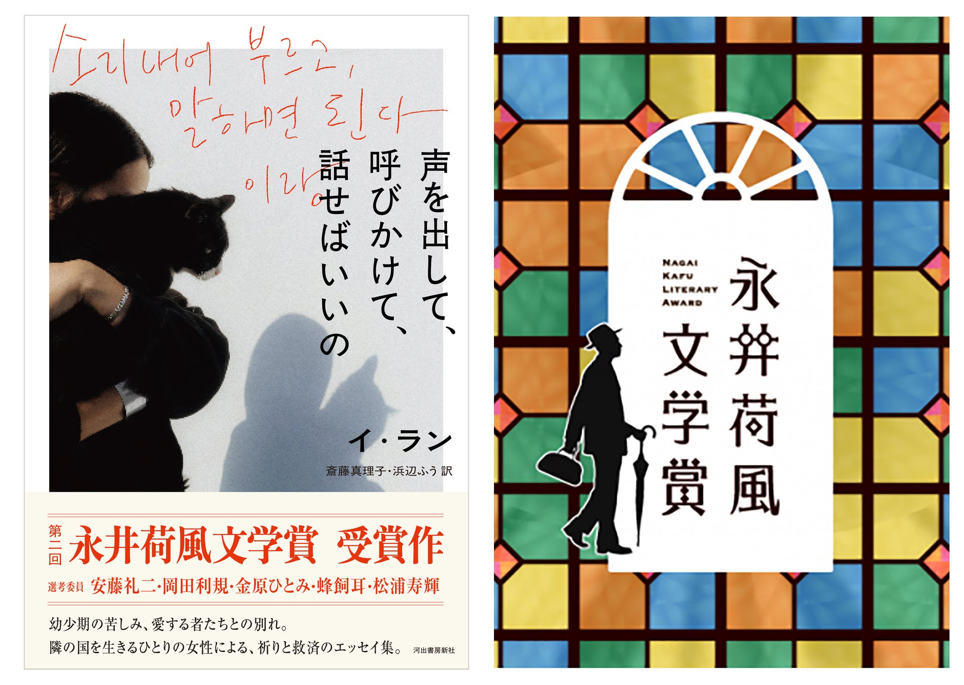〈本日発表〉日韓で活躍する音楽家、文筆家、イ・ランによるエッセイ集『声を出して、呼びかけて、話せばいいの』（斎藤真理子／浜辺ふう訳）が第2回永井荷風文学賞を受賞！