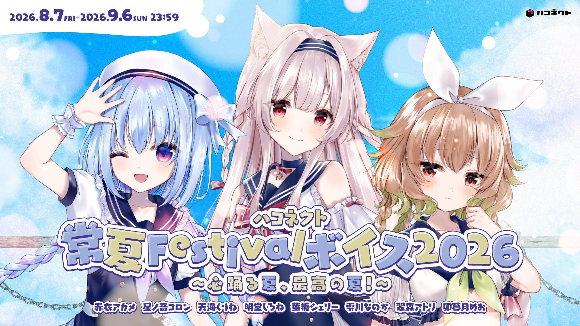 VTuber事務所ハコネクト所属メンバーによる『ハコネクト常夏Festivalボイス2026』が8月7日(金) 19時より販売開始