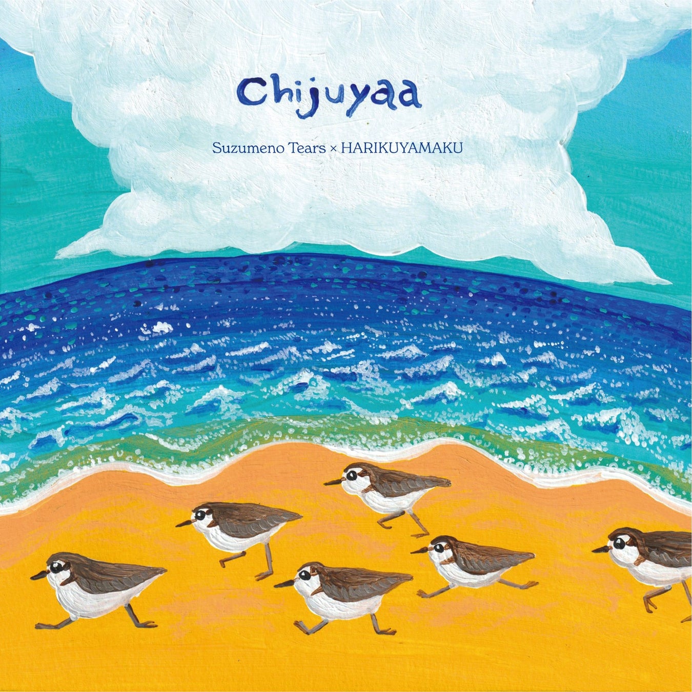 すずめのティアーズ×HARIKUYAMAKU郷愁の思いを歌う沖縄民謡「浜千鳥節(Chijuyaa)」を7inchシングルとしてリリース決定！