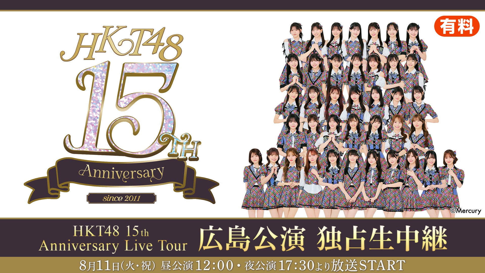 【HKT48】8月11日(火・祝)開催「HKT48 15th Anniversary Live Tour」広島公演の昼夜2公演をニコニコ生放送にて独占生中継決定！