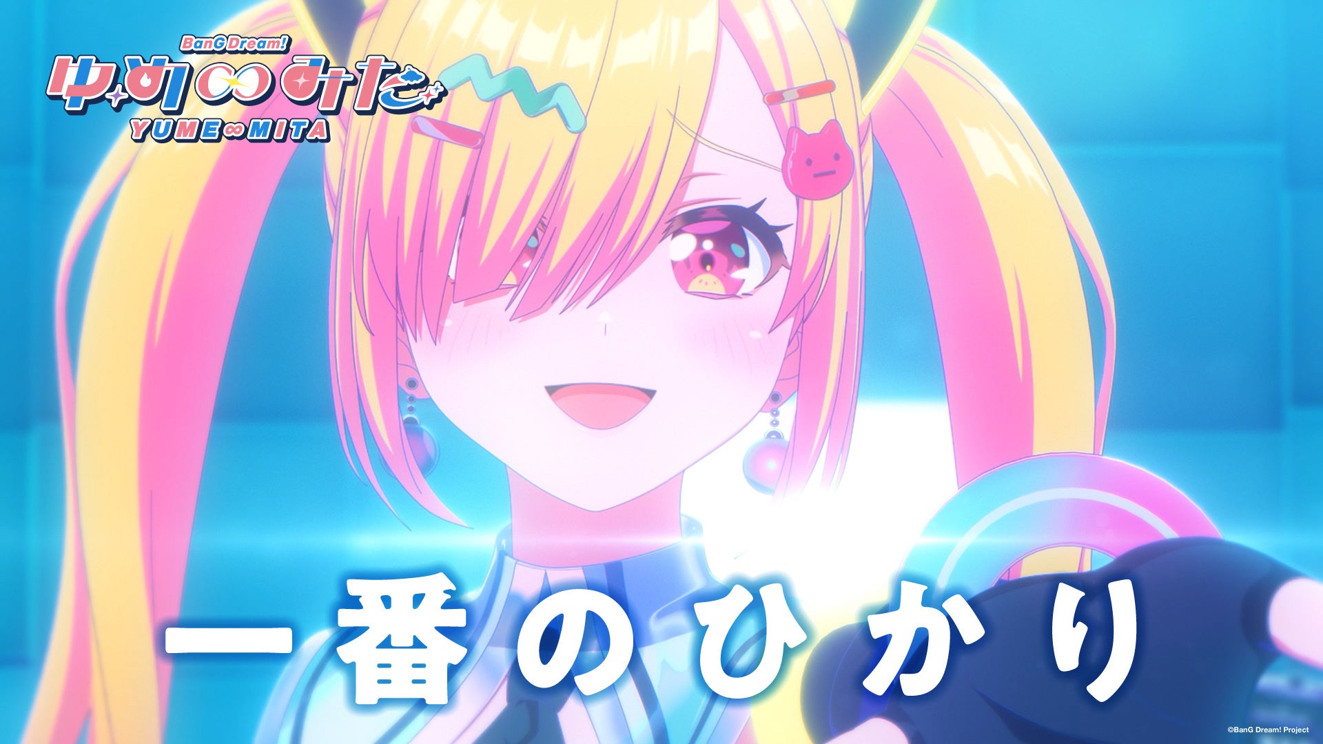 TVアニメ「バンドリ！ ゆめ∞みた」#8本編中ライブ映像を公開！Blu-ray 上巻のジャケットイラストも公開！