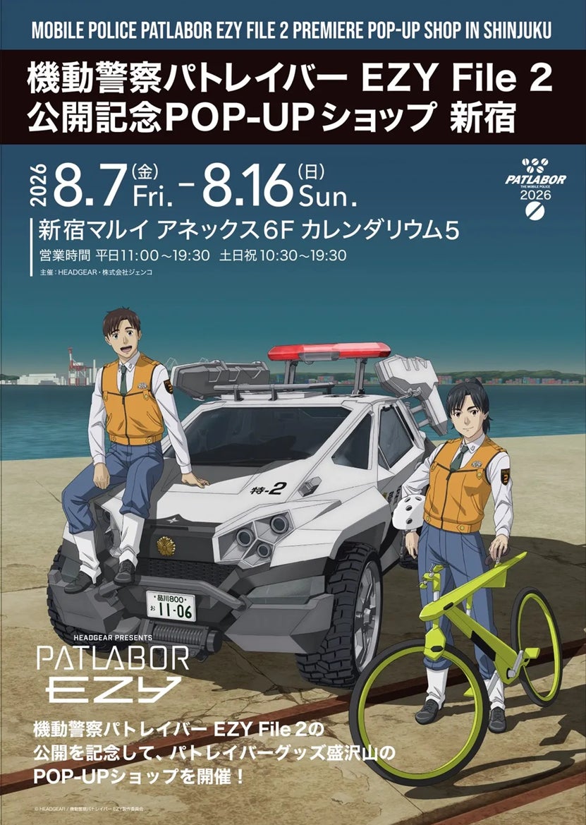 『機動警察パトレイバー EZY File 2』公開記念POP-UP SHOPを本日より新宿マルイ アネックスにて開催！