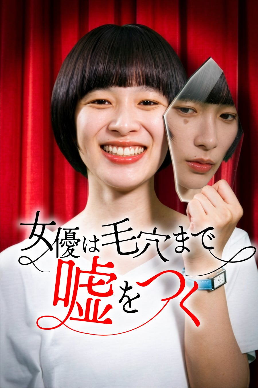 【フジテレビ】『女優は毛穴まで嘘をつく』　８月７日（金）０時よりFOD SHORTにて独占配信開始