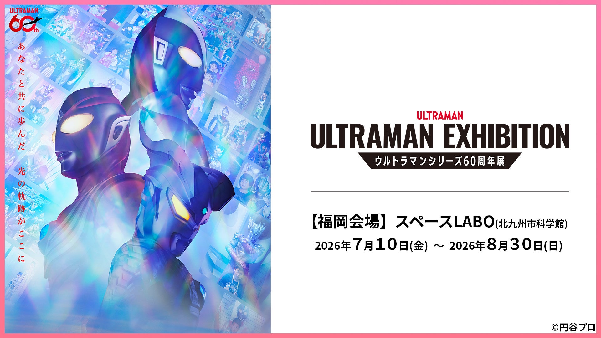 ウルトラマンシリーズ60年の軌跡をたどる！北九州・スペースLABOで体感できる特別展開催中！！