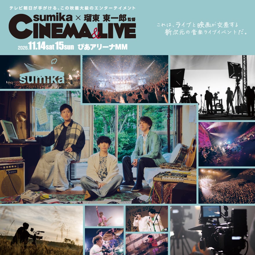 神奈川県出身の『sumika』が出演　テレビ朝日が主催する「sumika×瑠東東一郎 CINEMA&LIVE」ぴあアリーナMM開催を記念し、ルミネ横浜でタイアップが開催決定！