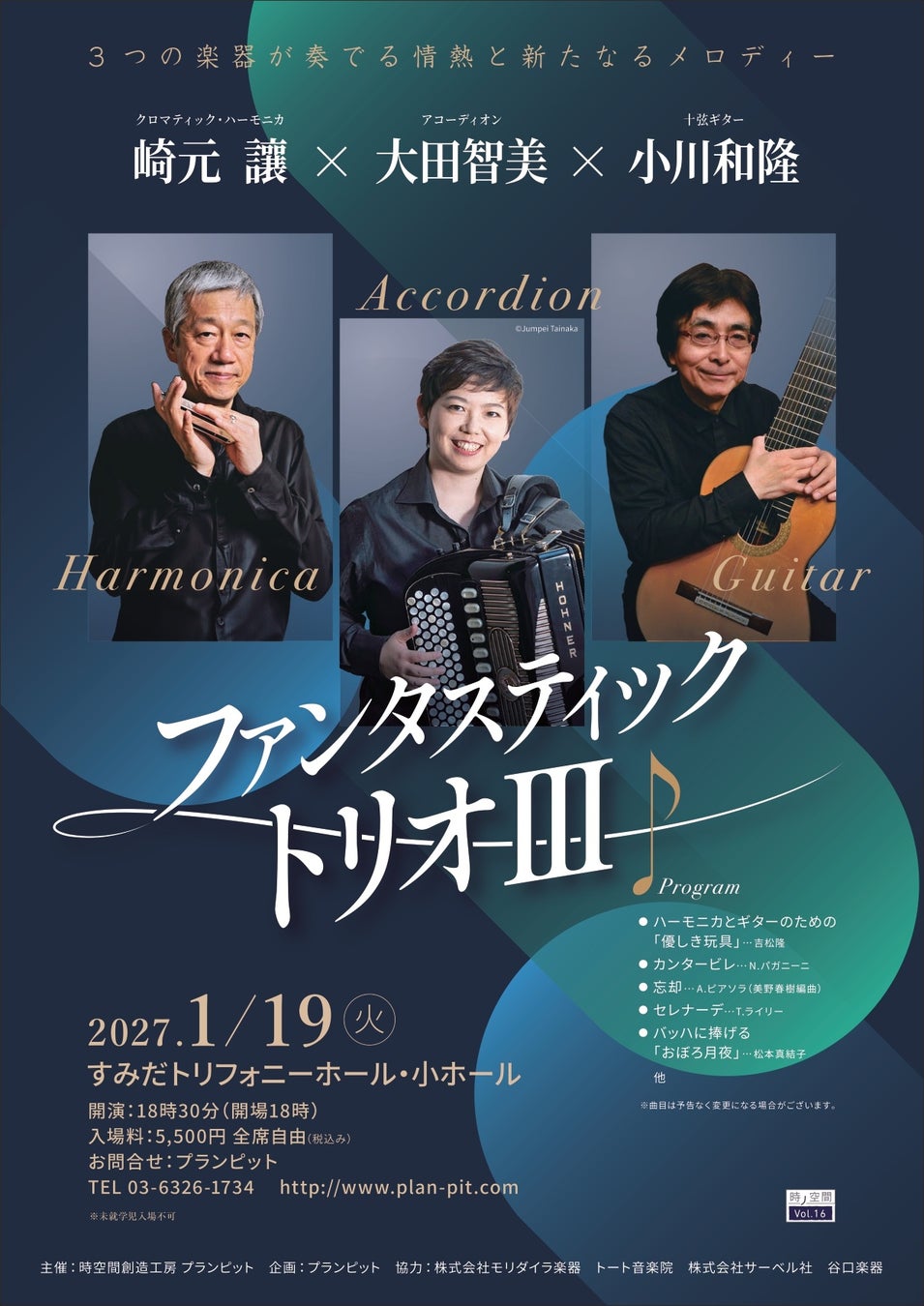 音楽家生活６０周年を迎えるハーモニカ奏者崎元讓が大田智美、小川和隆と魅力あふれるメロディーを奏でる　『ファンタスティック・トリオⅢ』チケット8月24日(月)～発売開始！