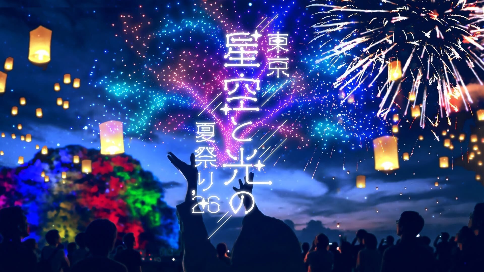 レッドクリフと国営昭和記念公園、「東京 星空と光の夏祭り 2026」会場コンテンツを追加発表