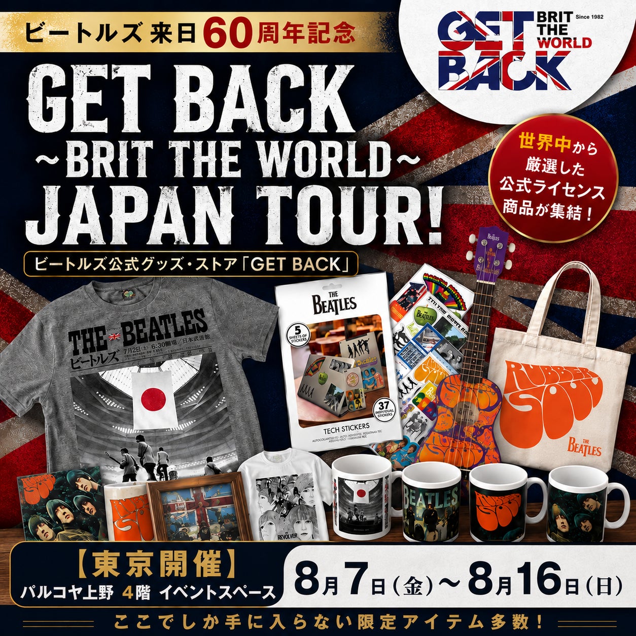 ビートルズ来日60周年記念-40年以上の歴史を誇るビートルズ公式グッズ・ストア「GET BACK」パルコヤ上野で8月7日より期間限定開催