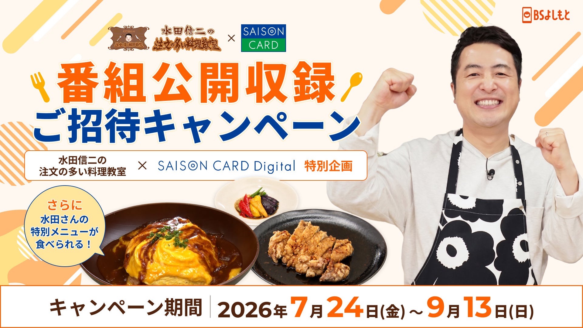 【期間限定】「水田信二の注文の多い料理教室」公開収録へご招待！SAISON CARD Digital新規入会キャンペーンを開催