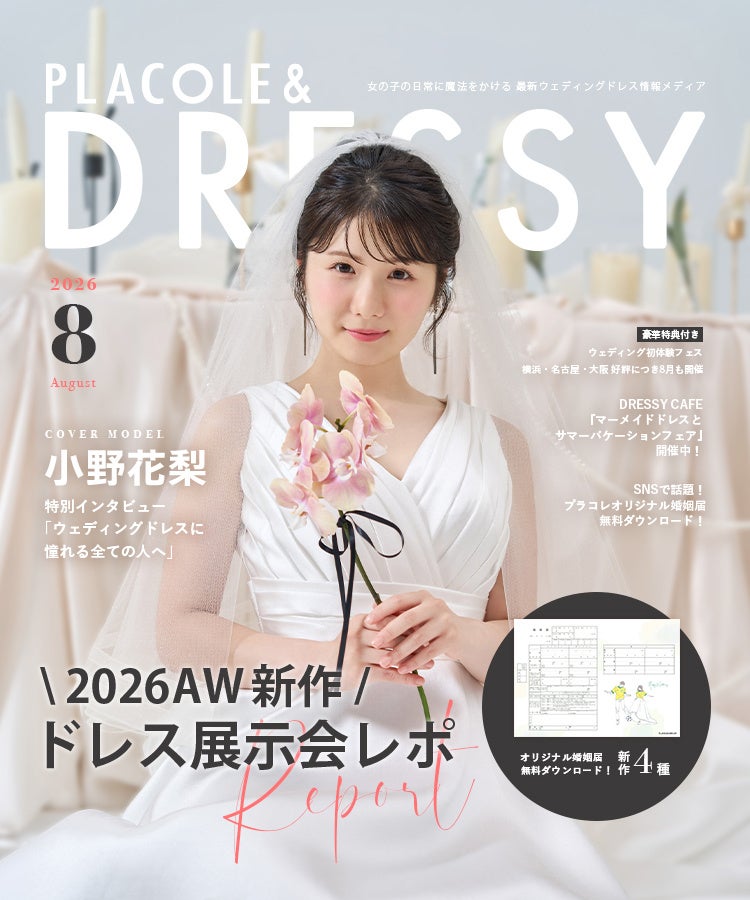 俳優として活躍する小野花梨さんが『PLACOLE＆DRESSY』にウェディングドレス姿で初登場！ウェディングドレスに憧れるすべての人へのメッセージとは
