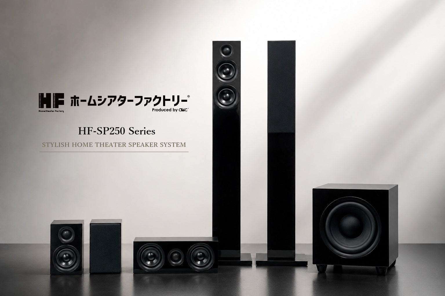 【新製品】ホームシアターをもっと身近に！性能・デザイン・価格のバランスを追求した新スピーカーシステム「HF-SP250シリーズ」を発売