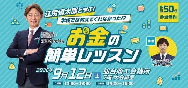 「江尻慎太郎と学ぶ！学校では教えてくれなかった！？お金の簡単レッスン」開催！