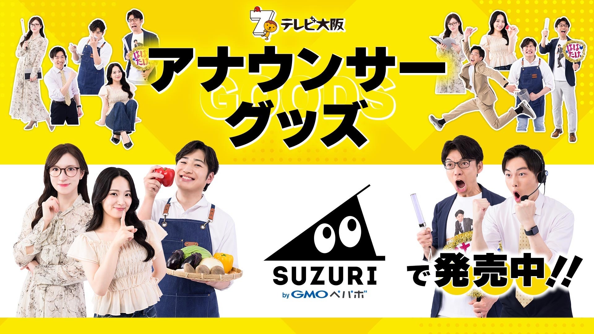 テレビ大阪アナウンサーグッズの新商品 8月8日(土)に発売！ テーマは「個性全開」5人それぞれの”らしさ”を詰め込んだアイテムが登場