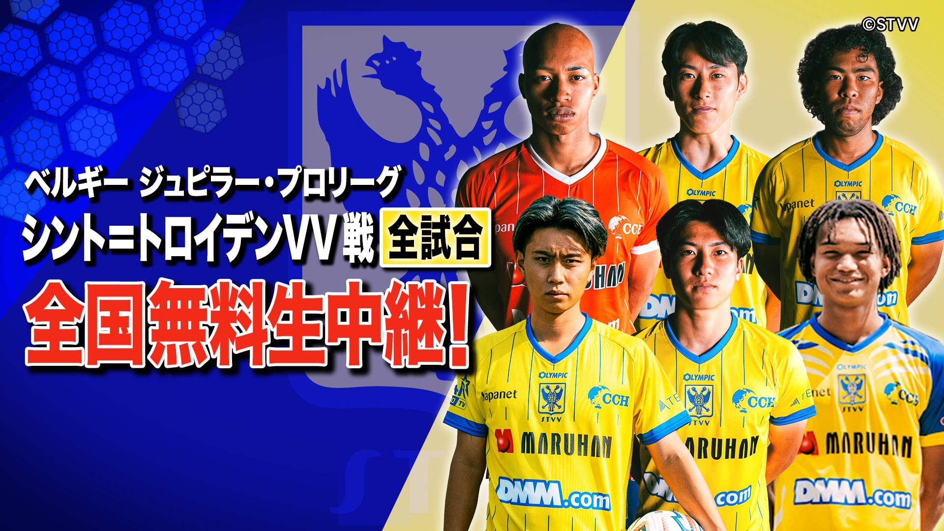 クラブ史上初となるUEFAヨーロッパリーグ プレーオフにも出場！「シント＝トロイデンVV」2026-27シーズン全試合をBS10で全国無料放送！