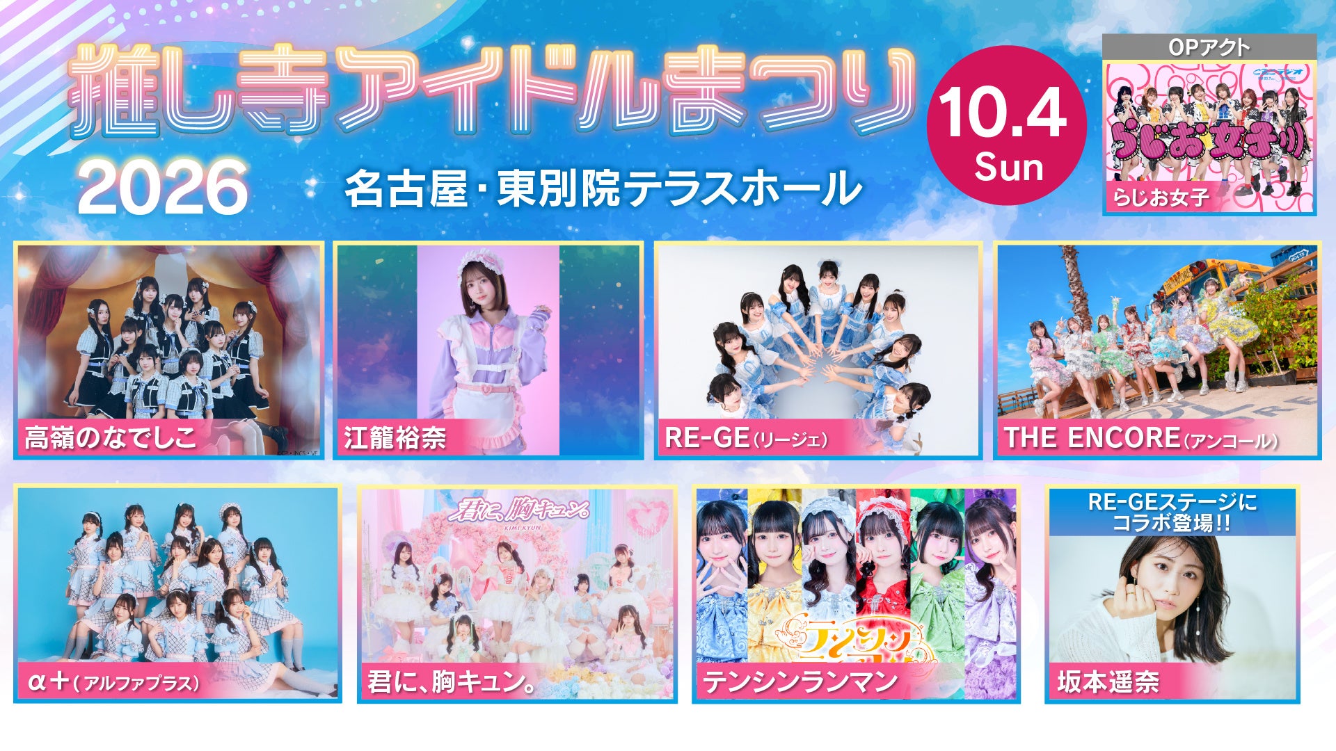 名古屋最大級のアイドルFES！ 推し寺アイドルまつり2026　10月４日（日）名古屋・東別院テラスホールで開催！　メ～チケ先行受付は８月８日(土)18:00～スタート　8/12(水)23:59まで