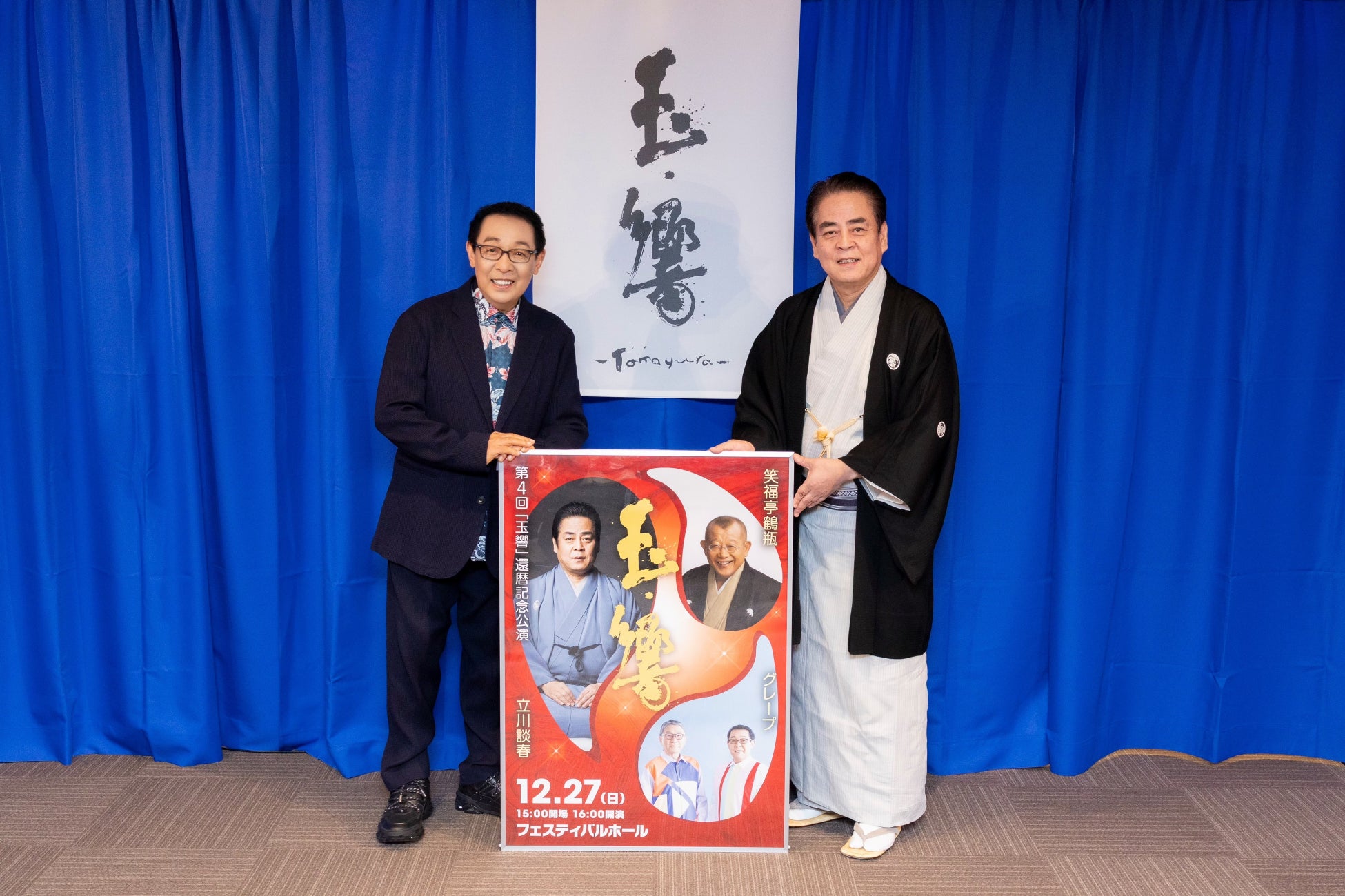 立川談春・さだまさしが登壇！立川談春　還暦記念公演 「玉響」　開催発表会見レポート