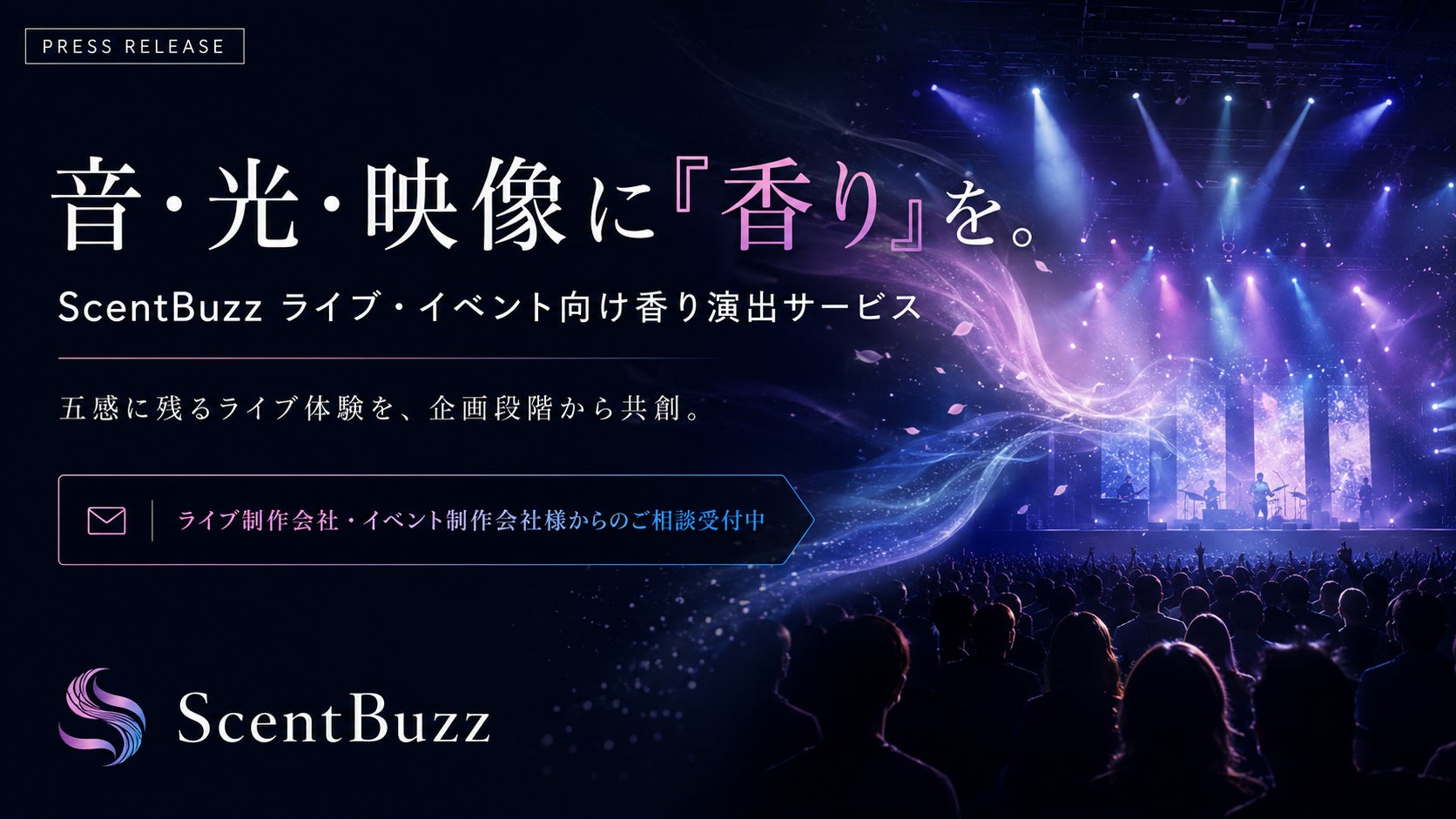 音・光・映像に「香り」を加え、ライブ体験をより記憶に残るものへ