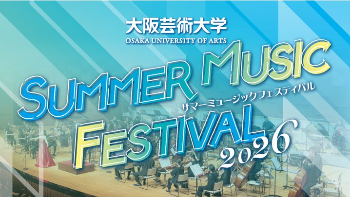 大阪芸術大学サマーミュージックフェスティバル2026を開催 オーケストラステージ・ポップスステージの2部構成で、学生と第一線で活躍する音楽家が共演