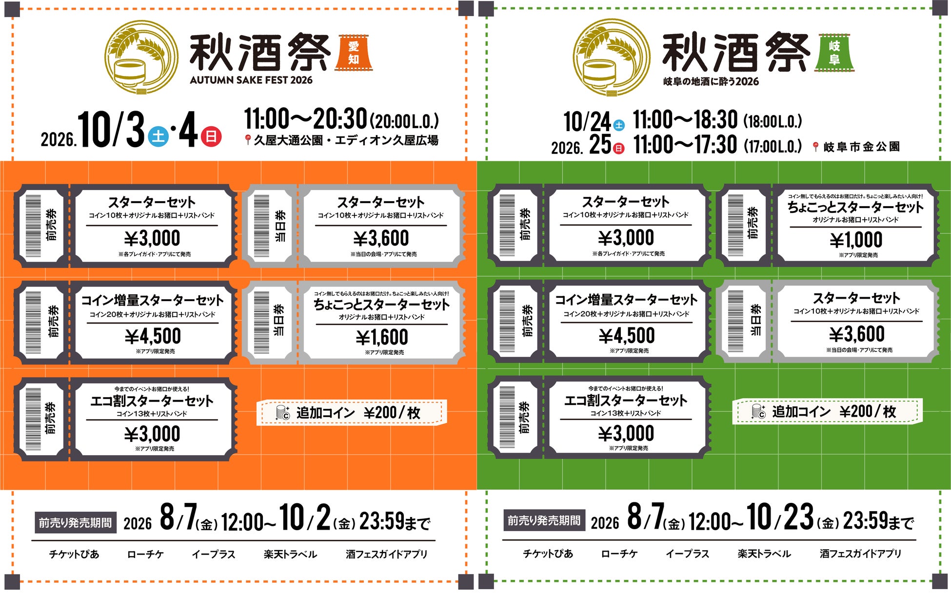 東海地区最大級の日本酒試飲イベント「秋酒祭」チケット一般発売開始！