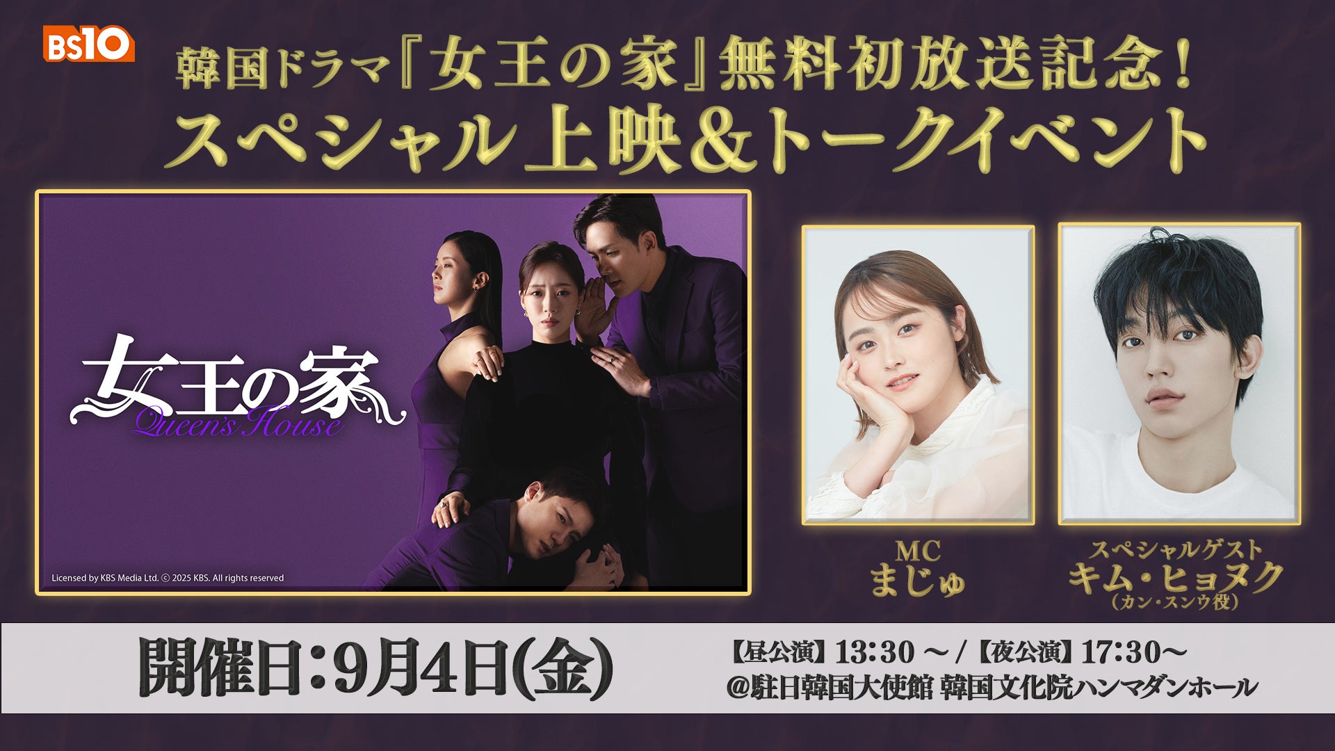 BS10韓国ドラマナビゲーター「まじゅ」とドラマ出演俳優「キム・ヒョヌク」が登場！韓国ドラマ『女王の家』 無料初放送記念！スペシャル上映＆トークイベントを9月4日（金）に開催！