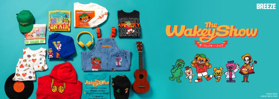 子ども服BREEZEから、NHK Eテレ『The Wakey Show ～ザ・ウェイキー・ショウ』のアパレルコラボアイテムが登場！ウェイキーたちの魅力が詰まったキッズウェアを発売