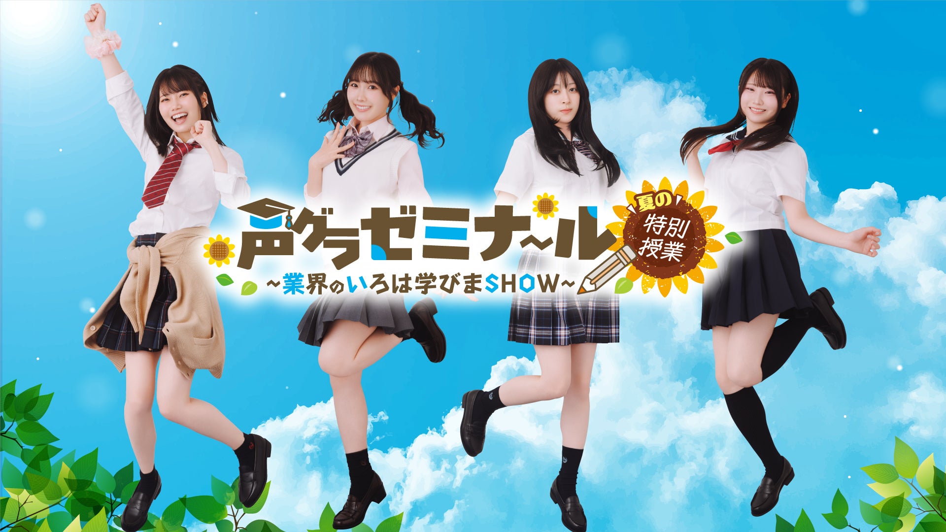 【締切間近】イベント『声グラゼミナール ～業界のいろは学びまSHOW～』第二弾「夏の特別授業」チケット抽選申込みは8月9日（日）まで！