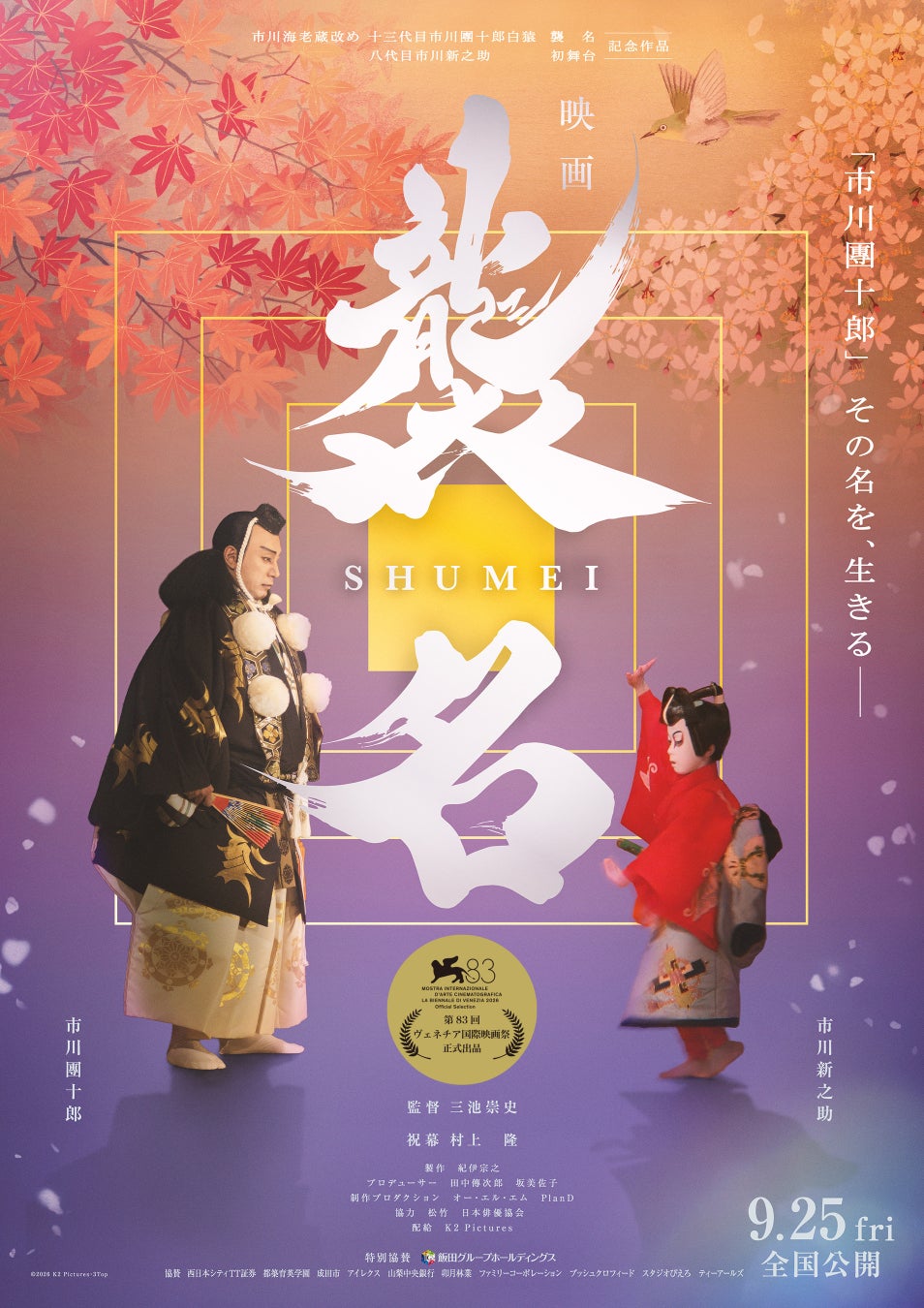 【ハイランドリゾート ホテル＆スパ開業40周年記念】映画『襲名』公開記念 特別先行上映会 × 市川團十郎プレミアムトークイベント 9/15(火)開催決定
