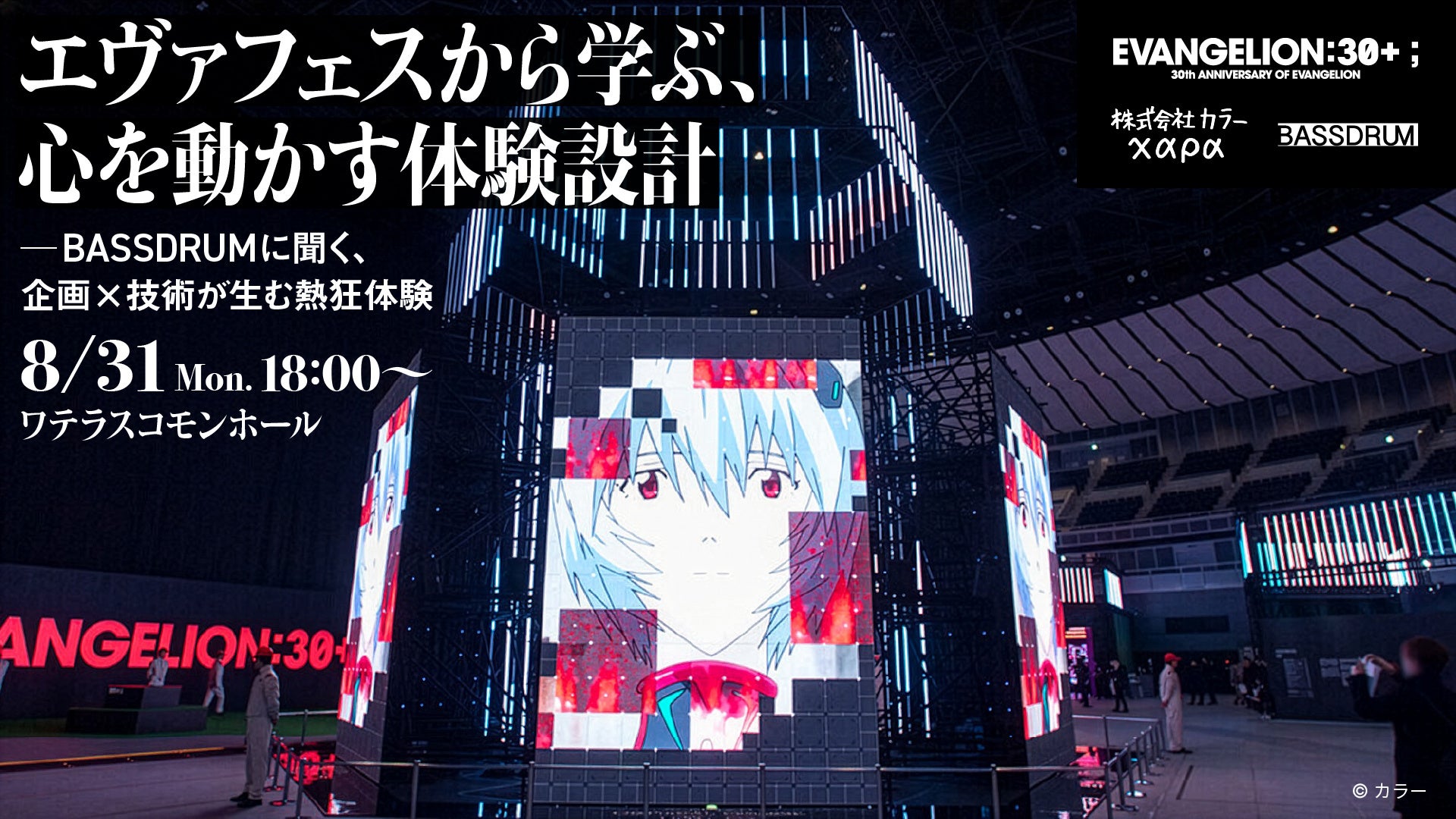 人の心を動かすイベントはどう設計する？『エヴァフェスから学ぶ、心を動かす体験設計』8/31（月）開催