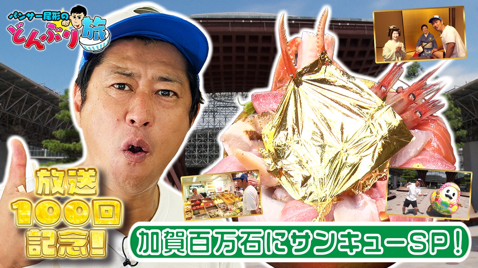 『パンサー尾形のどんぶり旅』が放送100回を達成！石川県金沢市が舞台の「加賀百万石にサンキューSP！」を2週連続放送『パンサー尾形のどんぶり旅～ニッポンのうまい！にサンキュー～』